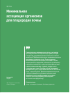 Научная статья на тему 'Минимальная ассоциация организмов для плодородия почвы'