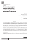 Научная статья на тему 'Минимизация угроз теневой экономики в условиях развития цифровых технологий'