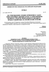 Научная статья на тему 'Министерство финансов Российской Федерации от 06. 11. 2001 № 275 приказ «Об утверждении Правил принятия в залог эмиссионных ценных бумаг в обеспечение возврата средств федерального бюджета, предоставляемых на возвратной основе»'