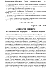 Научная статья на тему 'Министр Сибири. Политический портрет А.А. Червен-Водали'