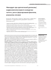 Научная статья на тему 'МИОКАРДИТ ПРИ АРИТМОГЕННОЙ ДИСПЛАЗИИ/ КАРДИОМИОПАТИИ ПРАВОГО ЖЕЛУДОЧКА: ЧАСТОТА, РОЛЬ В ФОРМИРОВАНИИ ФЕНОТИПА, РЕЗУЛЬТАТЫ ЛЕЧЕНИЯ'