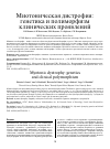 Научная статья на тему 'Миотоническая дистрофия: генетика и полиморфизм клинических проявлений'