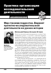 Научная статья на тему 'Мир глазами подростка. Вариант проектно-исследовательской деятельности на уроках истории'