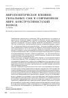 Научная статья на тему 'Мирополитическое влияние глобальных сми в современном мире: конструктивистский подход'