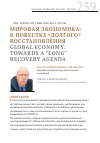 Научная статья на тему 'МИРОВАЯ ЭКОНОМИКА: К ПОВЕСТКЕ «ДОЛГОГО» ВОССТАНОВЛЕНИЯ'