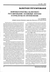 Научная статья на тему 'Мировая практика валютного регулирования: основные методы и проблемы их применения'