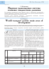Научная статья на тему 'Мировая транспортная система: основные направления развития'
