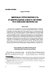 Научная статья на тему 'МИРОВАЯ ТУРБУЛЕНТНОСТЬ И ЦЕНТРАЛЬНАЯ АЗИЯ В СИСТЕМЕ РОССИЙСКИХ ИНТЕРЕСОВ'