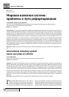 Научная статья на тему 'Мировая валютная система: проблемы и пути реформирования'