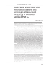 Научная статья на тему 'Мировое комплексное регионоведение как исследовательский подход и учебная дисциплина'