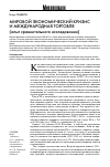 Научная статья на тему 'Мировой экономический кризис и международная торговля (опыт сравнительного исследования)'