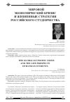 Научная статья на тему 'Мировой экономический кризис и жизненные стратегии российского студенчества'