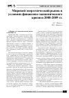 Научная статья на тему 'Мировой энергетический рынок в условиях финансово-экономического кризиса 2008-2009 гг'