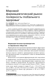 Научная статья на тему 'Мировой фармацевтический рынок: полярность глобального здоровья'