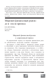 Научная статья на тему 'Мировой финансовый рынок: до и после кризиса'