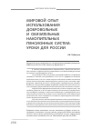 Научная статья на тему 'Мировой опыт использования добровольных и обязательных накопительных пенсионных систем: уроки для России'