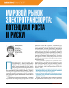 Научная статья на тему 'МИРОВОЙ РЫНОК ЭЛЕКТРОТРАНСПОРТА: ПОТЕНЦИАЛ РОСТА И РИСКИ'