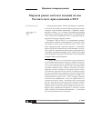 Научная статья на тему 'Мировой рынок мебели и позиции на нем России в свете присоединения к ВТО'