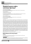 Научная статья на тему 'Мировой рынок нефти: ключевые факторы'