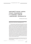 Научная статья на тему 'Мировой рынок нефти: поиск равновесия в условиях новой «Нефтяной» реальности'