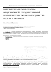 Научная статья на тему 'Мировоззренческие основы национальной (государственной) безопасности Союзного государства России и Беларуси'