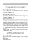 Научная статья на тему 'Мировые экономические проблемы в условиях финансового кризиса'