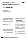 Научная статья на тему 'Мировые рынки готовой продукции: сдвиги в структуре и расстановке сил'