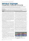 Научная статья на тему 'Мировые тенденции развития угольной отрасли'