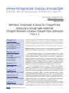 Научная статья на тему 'Мировые тенденции в области стандартных образцов и концепция развития государственной службы стандартных образцов (часть i)'