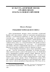 Научная статья на тему 'Мишель Пастуро. Рождение черно-белого мира'