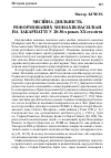 Научная статья на тему 'МІСІЙНА ДІЯЛЬНІСТЬ РЕФОРМОВАНИХ МОНАХІВ-ВАСИЛІАН НА ЗАКАРПАТТІ У 20-30-х роках ХХ століття'