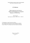 Научная статья на тему 'Миссионерская деятельность Православной Церкви на Северном Кавказе в XVIII-XIX вв.'