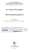 Научная статья на тему 'Миссионерские радости'