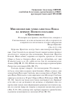 Научная статья на тему 'МИССИОНЕРСКИЕ УРОКИ АПОСТОЛА ПАВЛА НА ПРИМЕРЕ ПЕРВОГО ПОСЛАНИЯ К КОРИНФЯНАМ'