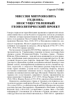 Научная статья на тему 'Миссия митрополита Гедеона: неосуществленный геополитический проект'