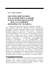 Научная статья на тему 'Мистический человек как человек виртуальный психология и философия XX века о глубинной иномерности человека'