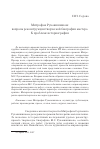 Научная статья на тему 'Митрофан рукавишников: вопросы реконструкции творческой биографии мастера. К проблеме историографии'