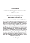 Научная статья на тему 'МИТРОПОЛИТ ФИЛАРЕТ (ДРОЗДОВ) И ВОСТОЧНЫЕ ОТЦЫ ЦЕРКВИ'