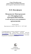 Научная статья на тему 'Митрополит Новгородский и С.-Петербургский Григорий (Постников) и его заслуги для духовного просвещения'