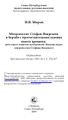 Научная статья на тему 'Митрополит Стефан Яворский в борьбе с протестантскими идеями своего времени: речь перед защитой диссертации «Камень веры» митрополита Стефана Яворского'