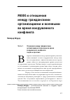 Научная статья на тему 'МККК и отношения между гражданскими организациями и военными во время вооруженного конфликта'