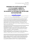 Научная статья на тему 'Мнение врачей-педиатров о создании единого электронного портала по вопросам профилактических мероприятий'