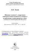 Научная статья на тему 'Мнения членов С. секретного совещательного комитета о мерах к ослаблению в крае раскола и сект: посвящается памяти проф. И.Ф. Нильского'