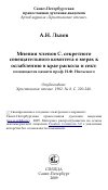 Научная статья на тему 'Мнения членов С. секретного совещательного комитета о мерах к ослаблению в крае раскола и сект: посвящается памяти проф. И.Ф. Нильского'