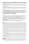 Научная статья на тему 'Многодетные семьи: социологический анализ проблем социальной защиты (на примере г. Москвы)1'