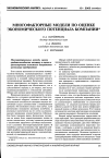 Научная статья на тему 'Многофакторные модели по оценке экономического потенциала компании'