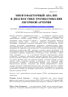 Научная статья на тему 'Многофакторный анализ в диагностике тромбоэмболии легочной артерии'