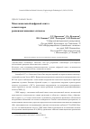 Научная статья на тему 'Многоканальный цифровой синтез в имитаторах радионавигационных сигналов'