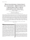 Научная статья на тему 'Многоцентровое (пилотное) исследование эффективности глиатилина при остром ишемическом инсульте'