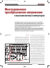 Научная статья на тему 'Многоуровневое преобразование напряжения в высоковольтных конверторах'
